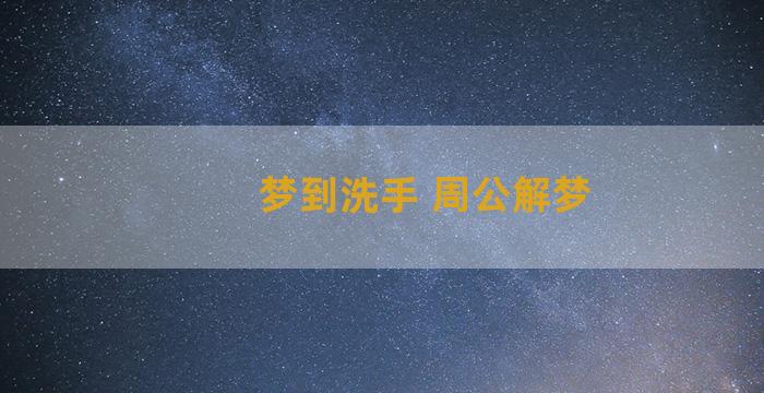 梦到洗手 周公解梦